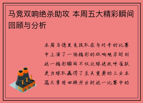马竞双响绝杀助攻 本周五大精彩瞬间回顾与分析
