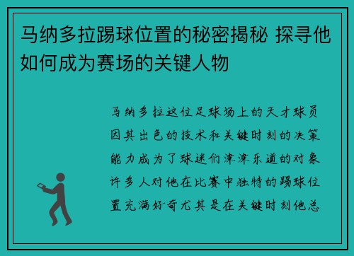 马纳多拉踢球位置的秘密揭秘 探寻他如何成为赛场的关键人物