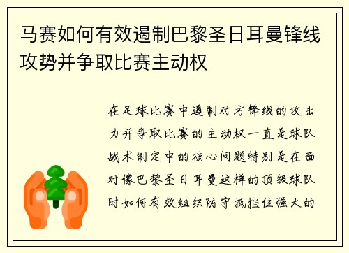 马赛如何有效遏制巴黎圣日耳曼锋线攻势并争取比赛主动权