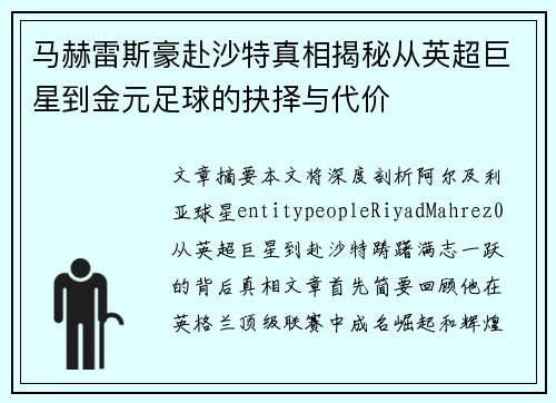 马赫雷斯豪赴沙特真相揭秘从英超巨星到金元足球的抉择与代价