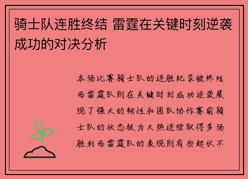骑士队连胜终结 雷霆在关键时刻逆袭成功的对决分析