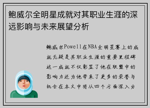 鲍威尔全明星成就对其职业生涯的深远影响与未来展望分析