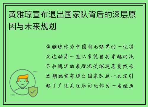 黄雅琼宣布退出国家队背后的深层原因与未来规划