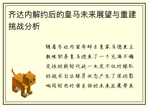 齐达内解约后的皇马未来展望与重建挑战分析